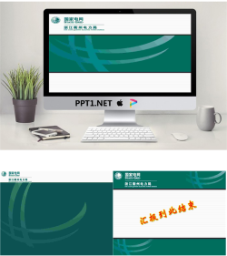 衢州电力局PPT模板.pptx[共3张]