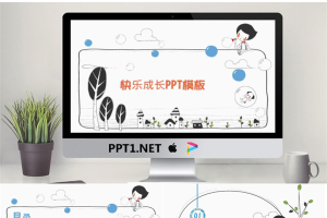 22.快乐成长PPT模板.pptx[共15张]