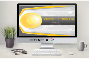 金色时尚按钮背景PPT模板免费.ppt[共4张]