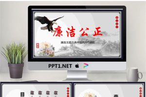 水墨长城雄鹰莲花背景的廉洁廉政PPT模板.pptx[共25张]