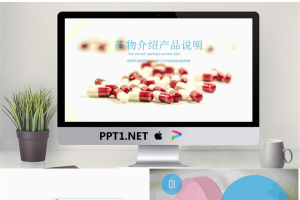 药品药物介绍PPT模板免费.pptx[共22张]