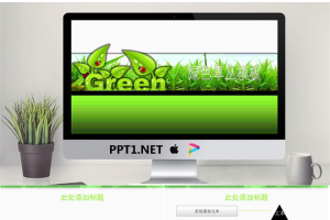 绿色草丛卡通幻灯片模板.ppt[共4张]