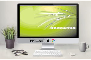 绿色清爽植物背景PowerPoint模板.ppt[共5张]