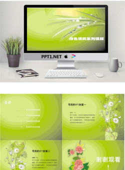 绿色清爽植物背景PowerPoint模板.ppt[共5张]