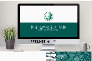 国家电网工作汇报PowerPoint模板.pptx[共23张]