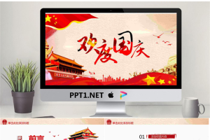 大气实用的欢度国庆PPT模板.pptx[共23张]