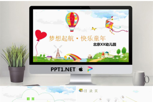 《梦想起航，快乐童年》幼儿园家长会PPT模板.pptx[共21张]