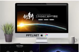 星空背景的创新主题工作总结汇报PPT模板.pptx[共26张]