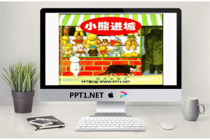 《小熊进城》绘本故事PPT.ppt[共33张]