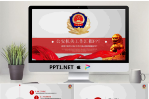 红色公安机关工作汇报PPT模板.pptx[共26张]