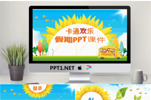 19.卡通欢乐假期模板 .pptx[共15张]