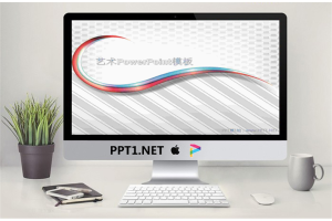 精美的抽象艺术PowerPoint模板.ppt[共5张]