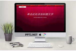 好看的幻灯片幕布模板.ppt[共25张]