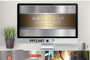 银色铁片与金属拉丝背景的机械行业PPT模板.pptx[共22张]