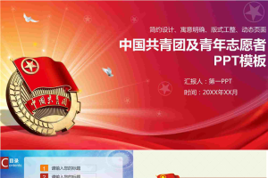 中国共青团青年志愿者PPT模板.pptx[共40张]