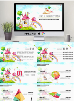 水彩可爱卡通风格PPT模板.pptx[共25张]