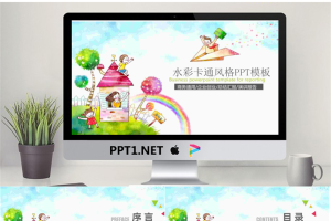 水彩可爱卡通风格PPT模板.pptx[共25张]