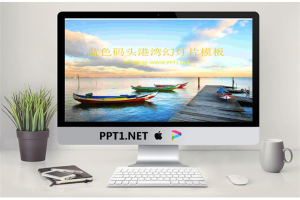 码头港湾内的小船背景自然风光PPT模板.ppt[共3张]