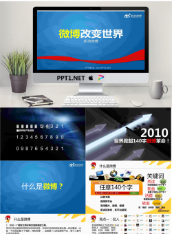 微博改变世界-新浪微博团队对外培训PPT.ppt[共48张]