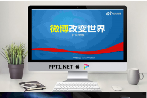 微博改变世界-新浪微博团队对外培训PPT.ppt[共48张]