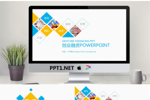 蓝黄多边形组合创业融资计划书PPT模板.pptx[共22张]