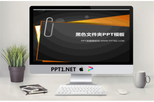 文件夹商务风背景PPT模版.pptx[共3张]