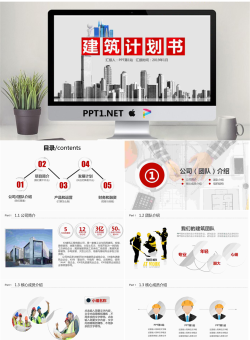 微立体房地产建筑计划书PPT模板免费.pptx[共34张]