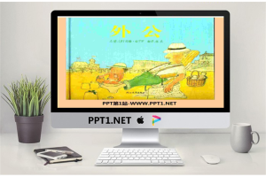 《外公》绘本故事PPT.pptx[共31张]