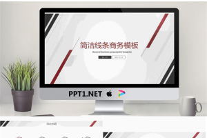 简洁线条背景的通用商务PPT模板免费.pptx[共24张]