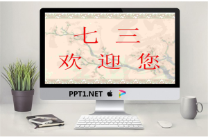 初中初一家长会PPT模板.ppt[共25张]
