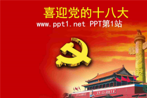 喜迎十八大PPT模板.ppt[共11张]