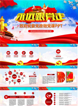永远跟党走PPT模板.pptx[共26张]