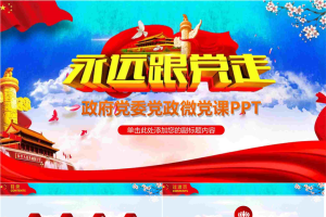 永远跟党走PPT模板.pptx[共26张]