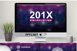 紫色模糊渐变背景iOS工作汇报PPT模板.pptx[共25张]