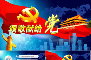 《颂歌献给党》PPT模板.pptx[共27张]