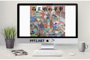 《荷花镇的早市》PPT绘本故事.ppt[共20张]