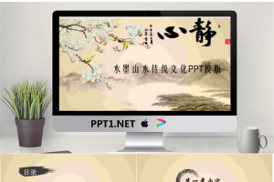 动态古典水墨画背景的中国风PPT模板免费.pptx[共27张]