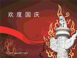 精品国庆节PPT模板.ppt[共1张]