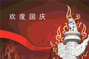 精品国庆节PPT模板.ppt[共1张]