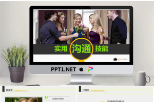 实用沟通技能与技巧培训PPT.ppt[共65张]