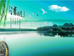 精美的清明节PPT模板.ppt[共1张]