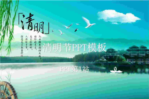 精美的清明节PPT模板.ppt[共1张]