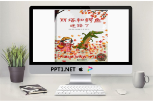 《丽塔和鳄鱼迷路了》绘本故事PPT.pptx[共28张]