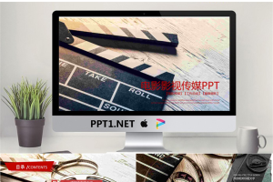 场记板背景的电影影视传媒PPT模板.pptx[共22张]