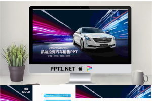 彩色酷炫凯迪拉克汽车销售PPT模板.pptx[共27张]