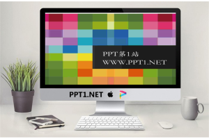 彩色格子时尚艺术幻灯片模板.ppt[共2张]