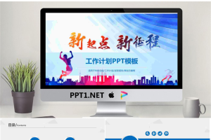 《新起点新征程》主题新年工作计划PPT模板.pptx[共27张]