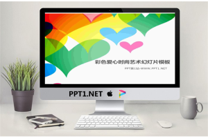 彩色爱心背景的时尚艺术幻灯片模板.pptx[共2张]