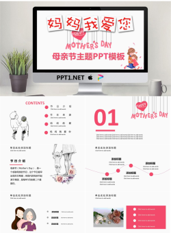 卡通《妈妈我爱你》母亲节PPT模板.pptx[共24张]