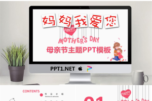 卡通《妈妈我爱你》母亲节PPT模板.pptx[共24张]